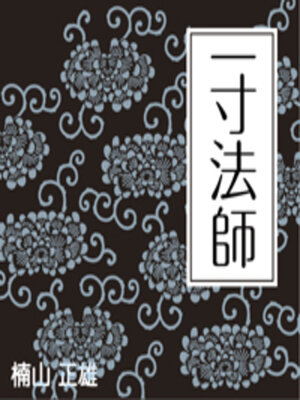 cover image of 一寸法師